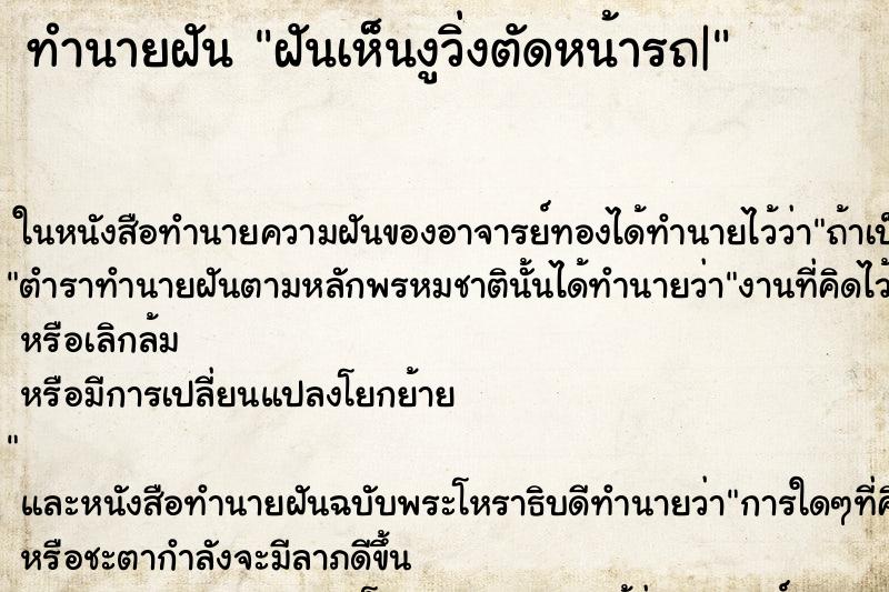 ทำนายฝันฝันเห็นงูวิ่งตัดหน้ารถ| ทำนายฝันทำนายฝันฝันเห็นงูวิ่งตัดหน้ารถ|